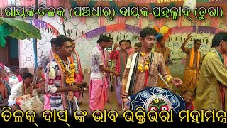 ଭକ୍ତି ରସଭରା ମହାମନ୍ତ୍ର ଗାୟକ-ତିଳକ୍ ଦାସ୍ ପଞ୍ଚଧାର୍ କିର୍ତ୍ତନ || Panchdhar Kirtan At-Kanbar