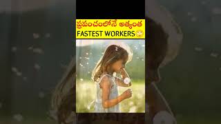 ప్రపంచంలోనే 3 అత్యంత FASTEST WORKERS 😳|🔥intresting facts in telugu|#shorts #facts