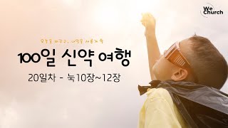 ㅣ우리가교회ㅣ100일 신약 통독20일차(눅10~12장)