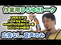 【作業用ひろゆきトーク】口内炎だからkona big wave golden ale飲むよの巻。2022 04 04【広告なし 音声のみ】