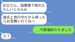 脳梗塞で倒れた義父が緊急搬送されたにもかかわらず、クズ義妹は「彼氏と旅行中なので、面倒見るのは頼むわ」と言った。そして帰ってきたアホな女は、彼氏、家族、居場所全てを失った。