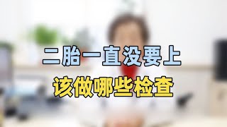 二胎怀不上该做哪些检查专家提醒：这项检查抓紧做，快点怀孕