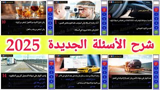 شرح الأسئلة الجديدة لرخصة السياقة 2025 السلسلة رقم 84