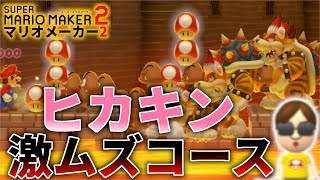 ヒカキンが作ったヒカキンファイアー[HIKAKIN FIRE]が激ムズコースだった件 【マリオメーカー2】 マリメ2 実況