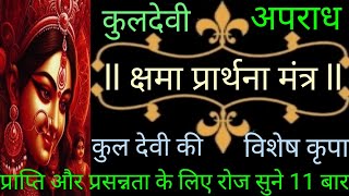 रोज होने वाले पापों से बचने के लिए करें कुलदेवी से क्षमा प्रार्थना,कुलदेवीअपराधक्षमाप्रार्थनामंत्र