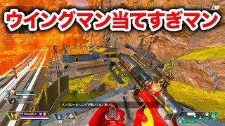 【APEX LEGENDS】ウイングマンの強さがよくわかる動画【エーペックスレジェンズ】