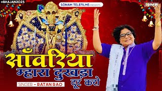 सांवरिया म्हारा दुखड़ा दूर करो   सांवरिया सेठ भजन 2025   singer Ratan Rao    Seth Sanwariya Bhajan