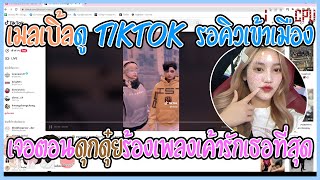 เมื่อเมลเบิ้ลดู Tiktok รอคิวเข้าเมืองเจอตอนดุกดุ๋ยร้องเพลงเค้ารักเธอที่สุด | GTA V