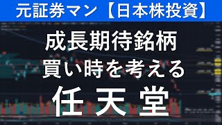 任天堂（7974）　元証券マン【日本株投資】