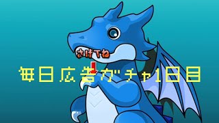 【パズドラ】ガチャ好きによる、毎日広告ガチャ1日目