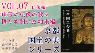 第7回仏像編「珠玉の仏像の数々 悟りを開いた如来編」―らくたび・山村純也の京都学講座「京都 国宝の美シリーズ」