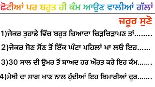 ਛੋਟੀਆਂ ਪਰ ਬਹੁਤ ਹੀ ਕੰਮ ਆਉਣ ਵਾਲੀਆਂ ਗੱਲਾਂ ਜ਼ਰੂਰ ਸੁਣੋ||lessonable quotes/best lines/useful tips