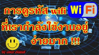 การดูรหัส wifi ที่เรากำลังใช้งานอยู่ ง่ายมากๆๆ