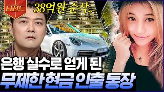 [#티전드] 무제한 현금 인출 통장을 빽으로 FLEX 해버렸지 뭐야~🤑 바로 초호화 펜트하우스 계약한 하루살이 Girl | #프리한19