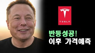 테슬라 반등! 이후 가격예측   #나스닥 #테슬라 #tsla