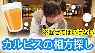 【危険】カルピスに合う飲み物は何！？