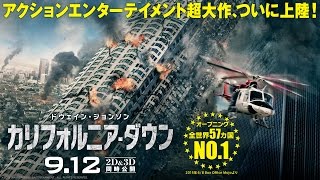 映画『カリフォルニア・ダウン』予告編【HD】2015年9月12日公開