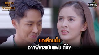 ขอเลื่อนขั้นจากพี่ชายเป็นแฟนได้บ่? | HIGHLIGHT ทายาทพันธุ์ข้าวเหนียว EP.40 | 14 เม.ย. 65 | one31