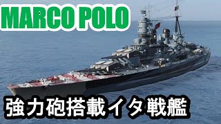 【PS4:WoWS】イタリアTier8戦艦Marco Polo(マルコ･ポーロ)・406mm砲搭載近接戦闘戦艦