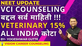 vci counseling बद्दल सर्व माहिती !!! Veterinary 15%All India कोटा