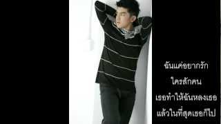 หลอกให้รัก - เฟริสท์ ณัฐภัท