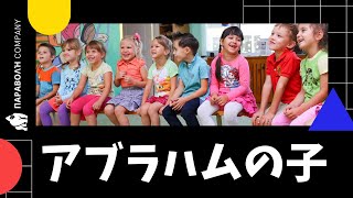 アブラハムの子（教会学校ver）♪｜子ども聖書歌（親用）