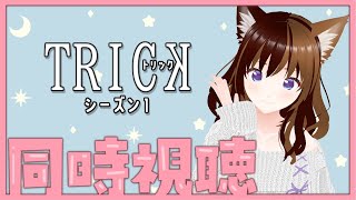 【同時視聴会】みんなでトリック観よー！vol.03【らんまるロードショー】