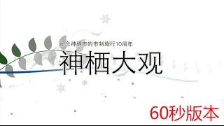 茨城县神栖市 实施组织成立10周年纪念声明中传视频 「神栖代观」 60秒版（中国）