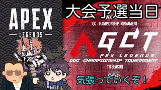 【APEX大会 AGCT 8th Season】大会本戦！練習の成果を見せたれやァァァ！！！！