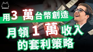 用 3 萬台幣創造月領 1 萬收入 的套利策略！