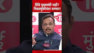 एकनाथ शिंदे पुन्हा मुख्यमंत्री होणार? विनोद तावडे म्हणाले... Mumbai Tak Chawdi | Vinod Tavde