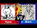 【ラップバトル練習】先攻あなたvs後攻おれ【luka the kisaragi beat】