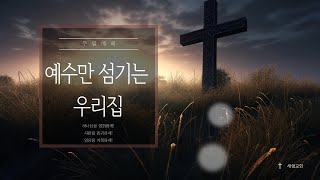 [새샘교회] 2023.01.22 주일예배 : 예수만 섬기는 우리집