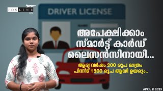 അപേക്ഷിക്കാം , സ്മാർട്ട്‌ കാർഡ് ലൈസൻസിനായി...ആദ്യ വർഷം 200 രൂപ മാത്രംപിന്നീട് 1200 രൂപ ആയി ഉയരും..