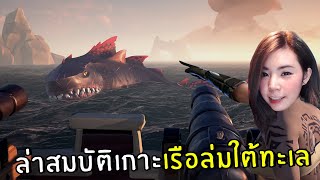 แก๊งโจรสลัดล่าอสูรเฝ้าสมบัติเกาะใต้น้ำ | Sea of thieves