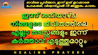 ഇന്ന് ശനി നിങ്ങളുടെ ജീവിതത്തിലെ എല്ലാ തടസ്സങ്ങളും ഇന്ന് കർത്താവ് എടുത്തുമാറ്റും ഇത് മുടക്കരുത്