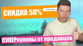 РАЗДАЧА КУПОНОВ ОТ ПРОДАВЦОВ НА АЛИЭКСПРЕСС ДО 22 АВГУСТА! КАК ПОЛУЧИТЬ СУПЕРКУПОНЫ?