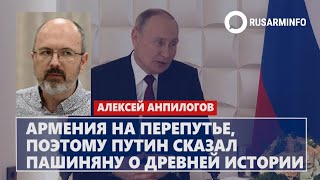 Армения на перепутье, поэтому Путин сказал Пашиняну о древней истории