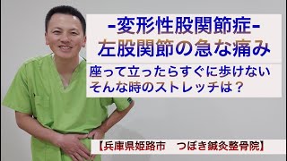 変形性股関節症（左股関節の急な痛み）座って立ったらすぐに歩けない　そんな時のストレッチは？【兵庫県姫路市　つぼき鍼灸整骨院】