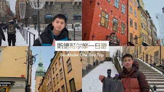 一日游体验瑞典首都——斯德哥尔摩旧城区与圣诞市集 Day Trip to Stockholm | Relaxing Travel Life Diaries | Sweden EP 12