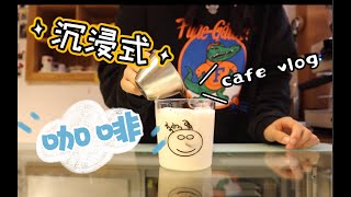 mini cafe vlog（02） 沉浸式做咖啡｜ 治愈时间｜ 冰咖啡