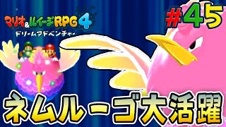 伝説は本物だった！マクラノ族をすべて救おう『マリオ＆ルイージRPG4 ドリームアドベンチャー』を実況プレイpart45【マリルイRPG4】