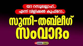 യ റസൂലല്ലാഹ്.. വിളി കുഫ്റോ.? സുന്നി - തബ്ലീഗ് വാട്സപ്പ് സംവാദം