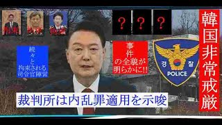 【非常戒厳】警察最高位2名拘束2024年12月14日　#非常戒厳 、#内乱罪 、#弾劾 、