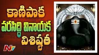 కాణిపాక వరసిద్ధి వినాయక విశిష్టత | History and Significance of Kanipakam Vinayaka Temple | NTV