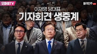 [생중계] 이재명 더불어민주당 대표, 신년 기자회견 (2025.01.23 오전)