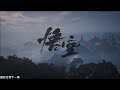 黑神话：悟空 序章 black myth wukong prologue