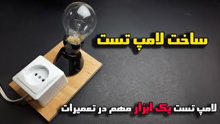 لامپ تست یک ابزار مهم برای تعمیرکاران _ چطور لامپ تست بسازیم - how to make test lamp