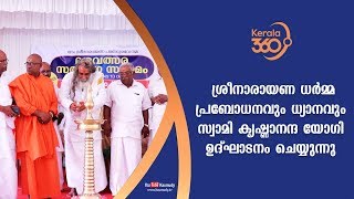 Srinarayana Dharma Prabodhan at SNDPY Kottayam Nagambadam temple | #Kerala360