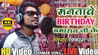 #Manatawe_Birthday Chamaran Ji Ke | मनतावे बडे चमरान जी के | #vikash_rao Chamar Birthday Song #Live